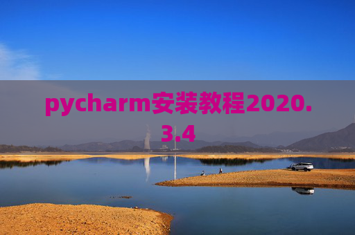 pycharm安装教程2020.3.4 pycharm安装教程2020.3.4