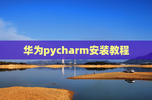 华为pycharm安装教程