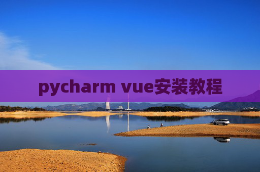 pycharm vue安装教程