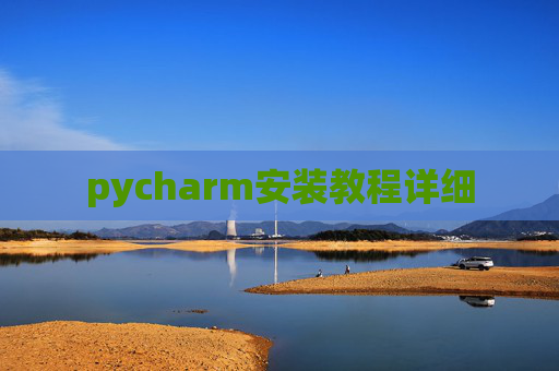 pycharm安装教程详细