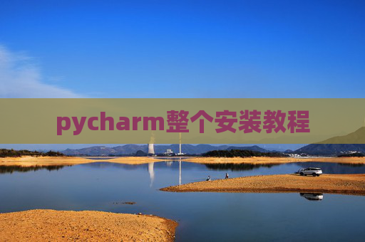 pycharm整个安装教程